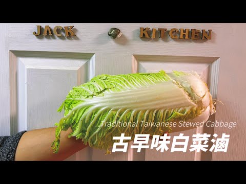 Jack Kitchen 古早味白菜滷 | 傳統台式料理做法 | 不加一滴水 | 只吃白菜鮮甜湯汁| 簡單好吃Q彈