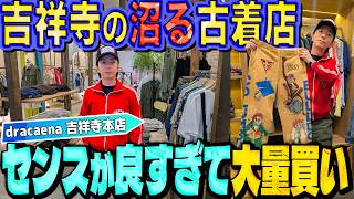 【河合の古着旅】吉祥寺の古着屋さんってすげえ！品揃え豊富で１日中いられるお店を発見しました！【dracaena吉祥寺本店】