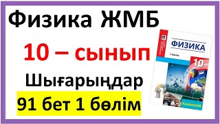 картинка: Физика 10 сынып Шығарыңдар 91 бет 1-бөлім