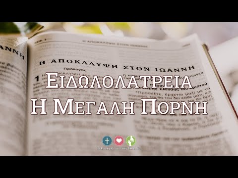 ΑΠΟΚΑΛΥΨΗ: Ειδωλολατρεία, Η Μεγάλη Πόρνη - Μέμος Σακελλαρίου