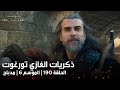 الغازي تورغوت يستعيد ذكرياته في سوغوت و يري عدالة السيد عثمان المؤسس عثمان الحلقة 190 مدبلجة 