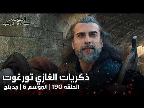 الغازي تورغوت يستعيد ذكرياته في سوغوت و يري عدالة السيد عثمان المؤسس عثمان الحلقة 190 مدبلجة