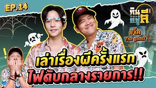 ถ้าไม่เป็น “แจ็ค เดอะโกสต์” จะทำอะไร?? | กินลีอยู่ลี [EP.14]