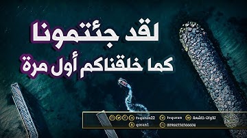 لقد جئتمونا كما خلقناكم أول مرة :: تلاوة خاشعة بصوت القارئ خالد القحطاني