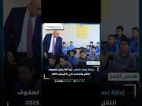 إجازة نصف العام تبدأ 16 يناير لصفوف النقل وتستمر حتى 6 فبراير 2025
