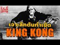 Kaiju Story : ย้อนรอย King Kong หนังอสุรกายรุ่นแรกของโลก (ฉบับปี 1933)