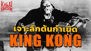 Kaiju Story : ย้อนรอย King Kong หนังอสุรกายรุ่นแรกของโลก | ฉบับปี 1933