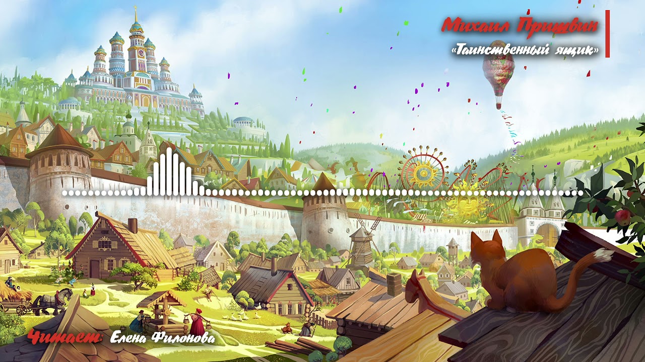 Михаил Пришвин "Таинственный ящик" - YouTube