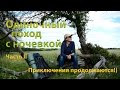 ⛺#2 Одиночный поход с ночевкой  | Приключения продолжаются