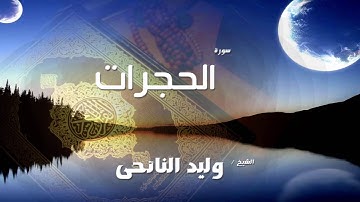 سورة  الحجرات  | بصوت القارئ الشيخ وليد النائحى