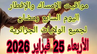 إمساكية رمضان 2026 في الجزائر: مواقيت الإفطار والإمساك لجميع الولايات (الأربعاء 25 فبراير) 🌙 screenshot 5