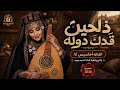 ذلحين قدك دولة 💔 | أحاسيس Al | أغنية يمنية صنعانية عتاب 2026 | حصريًا