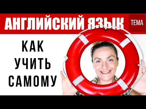 КАК ВЫУЧИТЬ АНГЛИЙСКИЙ САМОСТОЯТЕЛЬНО - подробный гид для начинающих с примерами.