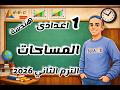أقوى شرح درس المساحات أولى إعدادي ترم ثاني 2026 افهم القوانين بسهولة واقفل الهندسة