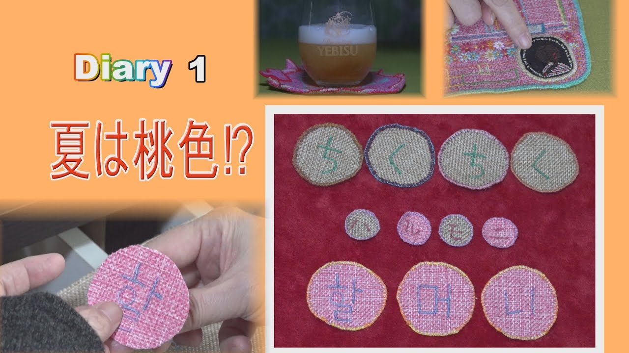 ちくちくハルモニの日記①　2025夏・桃シリーズ
