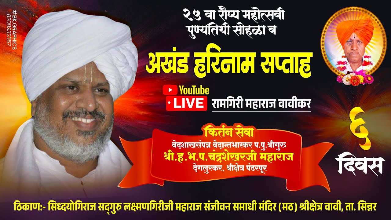 🛑ह.भ.प.चंद्रशेखर महाराज देगलूरकर | अखंड हरीनाम सप्ताह, वावी ता. सिन्नर | भव्य दिव्य रौप्य