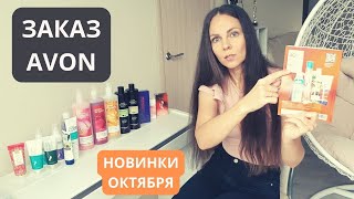 ОБЗОР ЗАКАЗА AVON / НОВИНКИ ОКТЯБРЯ в Эйвон