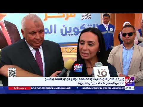 وزيرة التضامن الاجتماعي تزور محافظة الوادي الجديد لتفقد وافتتاح عدد من المشروعات الخدمية والتنموية