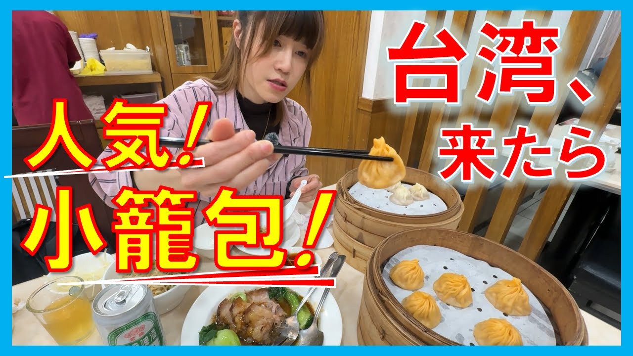 【台湾・小籠包の人気店】グルメ旅におすすめ！烏龍茶小籠包などの変わり小籠包もご紹介！　「京鼎樓（ジンディンロゥ）台湾本店」