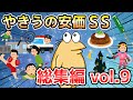 【2ch面白いスレ】やきうの安価SS 総集編vol.9【ゆっくり解説】