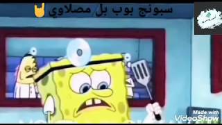 سبونج بوب بالمصلاوي (وي نفجعنا هاذا بينو كورونا) ????#كوميديامنوعه