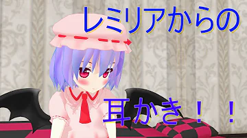 تحميل レミリアに耳かきしてもらう تحميل レミリアに耳かきしてもらう