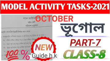 CLASS-8 ভূগোল (Geography)MODEL ACTIVITY TASKS_2021/Part-7/October#WBBSE @ Student Guide h.k