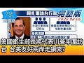 【完整版上集】美國衛生部長將代表川普率團訪台 台美友好兩岸走鋼索? 少康戰情室 20200806