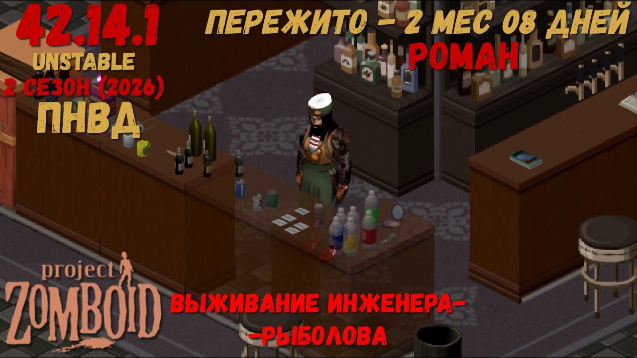 Project Zomboid I 42 билд I v. 14.1  I Роман-инженер  I ПНВД I 13 стрим I 02 сезон-2026 I