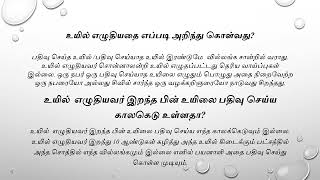 உயில்  எழுதியவர் இறந்த பின் உயிலை பதிவு செய்யலாமா? How to register a will after death of testator ?