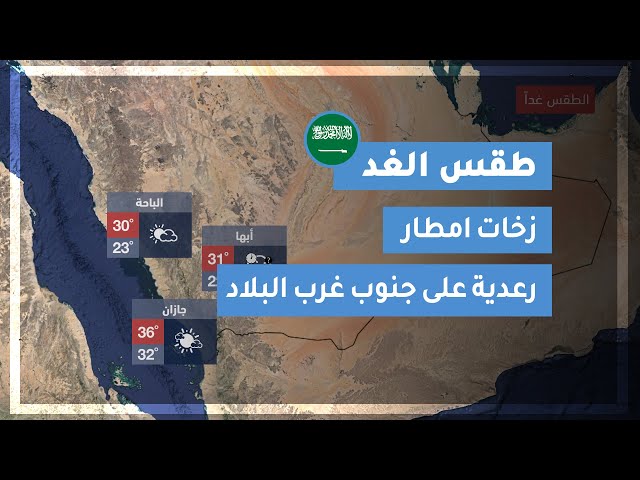 طقس العرب ، طقس الغد في السعودية السبت 7 18 2020 ، طقس السعودية ، طقس السعودية