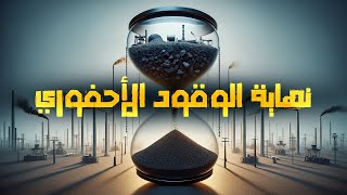 إمتى البترول والغاز هيخلصوا من العالم؟