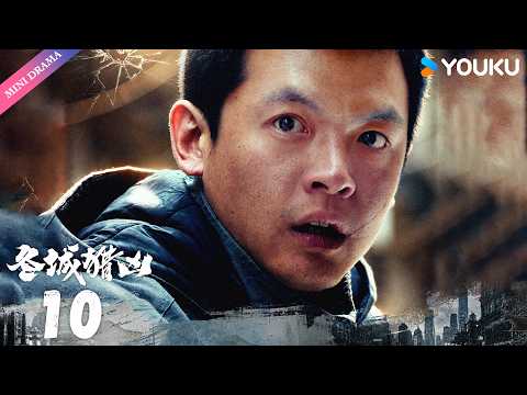 💥2026爆款悬疑剧💥【冬城猎凶 Cold Hunt】EP10 | 💥杨天降复刻银行抢劫案，李豫京师父牺牲！ | 万茜 / 王阳 | YOUKU Mini Drama