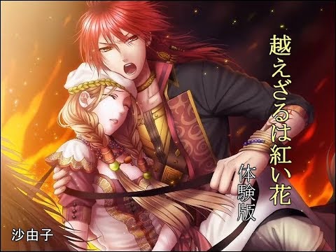 乙女] 越えざるは紅い花 体験版です - YouTube