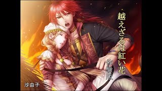 乙女] 越えざるは紅い花 体験版です - YouTube