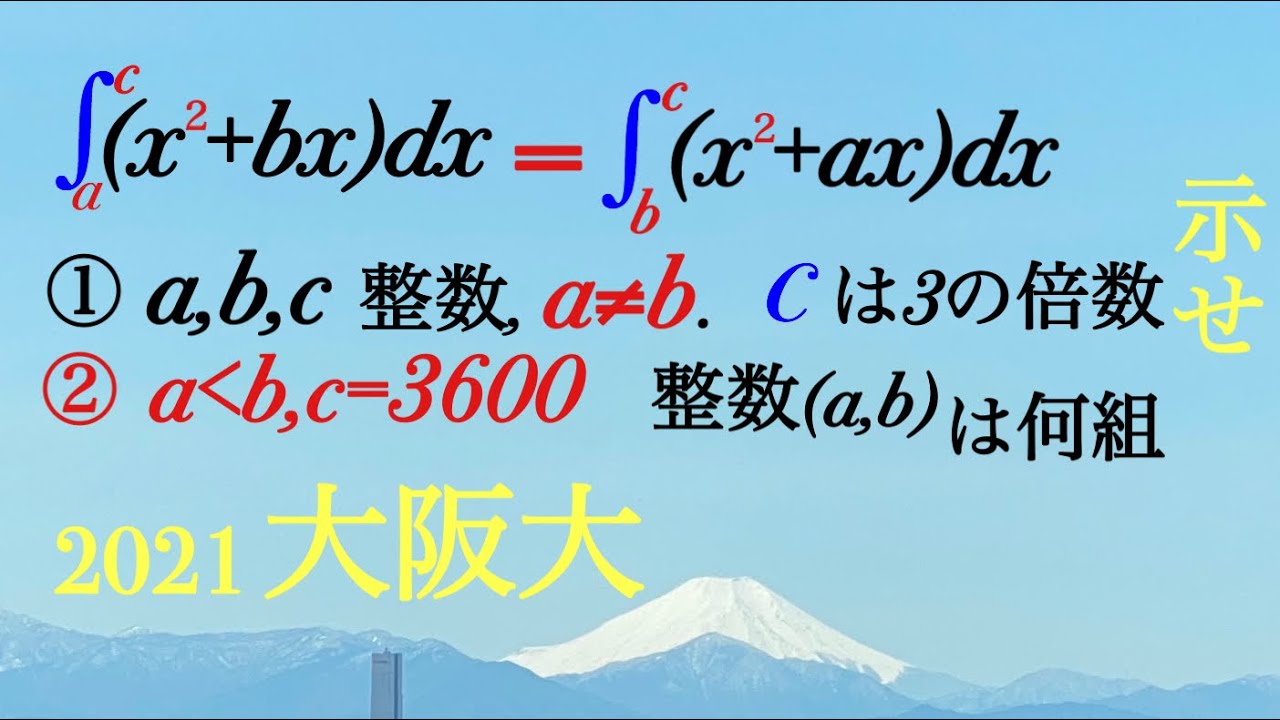 大阪大　積分のフリした整数問題