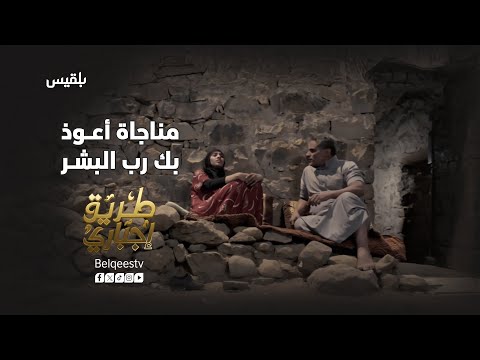 أعوذ بك رب البشر مناجاة من مسلسل طريق إجباري