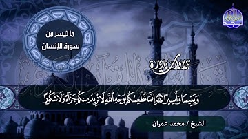 نادرة ذهبية خالصة 🌱من سورة / الإنسان 🌱 للشيخ محمد عمــران .. من نوادر المجد HD