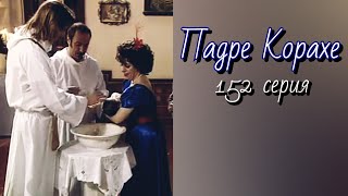 Падре Корахе/152 серия/Padre Coraje/2004/сериал/боевик/приключения/драма/мелодрама/Аргентина