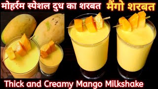 Muharram Special Doodh Ka Sharbat |दुध का शरबत बनाने का तरीका | mango Milkshake Recipe | शरबत रेसिपी