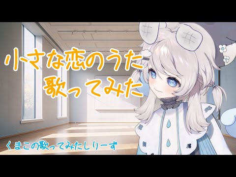 小さな恋のうた歌ってみたよ！【Full】＃MONGOL800