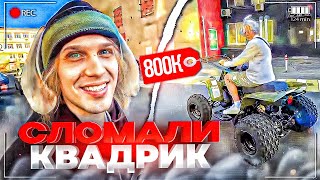 видео: ХАЗЯЕВА СЛОМАЛИ НОВЫЙ КВАДРОЦИКЛ ЗА 800 ТЫСЯЧ! | ПАРАДЕЕВИЧ, ПЛОХОЙ ПАРЕНЬ, КОРЕШ, КУЕРТОВ, ГОРИЛЫЧ картинка: ХАЗЯЕВА СЛОМАЛИ НОВЫЙ КВАДРОЦИКЛ ЗА 800 ТЫСЯЧ! | ПАРАДЕЕВИЧ, ПЛОХОЙ ПАРЕНЬ, КОРЕШ, КУЕРТОВ, ГОРИЛЫЧ