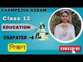 শিক্ষণ | Class 12 Assamese Chapter 4 | Full Explanation & Important Questions