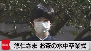 悠仁さま　お茶の水中卒業式（2022年3月17日）