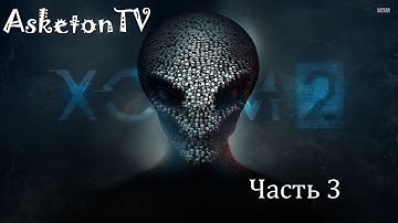 XCOM 2. Часть 3. "Защитить передатчик."