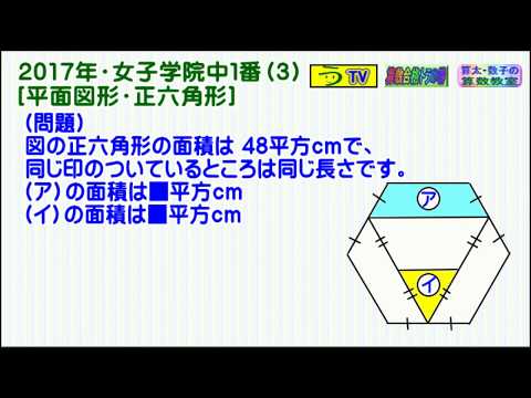 女子学院中 正六角形 ２０１７年 算数 面白い問題 その９