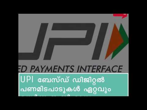 UPI ഡിജിറ്റൽ പണമിടപാട് ഏറ്റവും കൂടുതൽ ജൂൺ മാസത്തിൽ, നടന്നത് 2620 കോടിയുടെ ഇടപാടുകൾ #UPItransaction