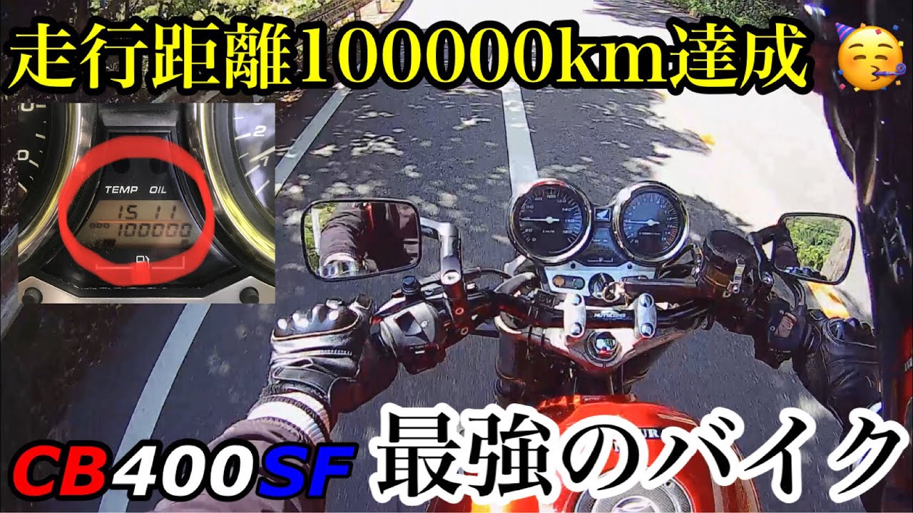 ﾓﾄﾌﾞﾛｸﾞ) 祝！10万キロ走行したCB400SF Vtec 最強のバイクだ‼︎ - YouTube