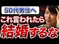 【〇〇と言う女とは結婚するな】50代男性が絶対に選んではいけない婚活女性の発言！