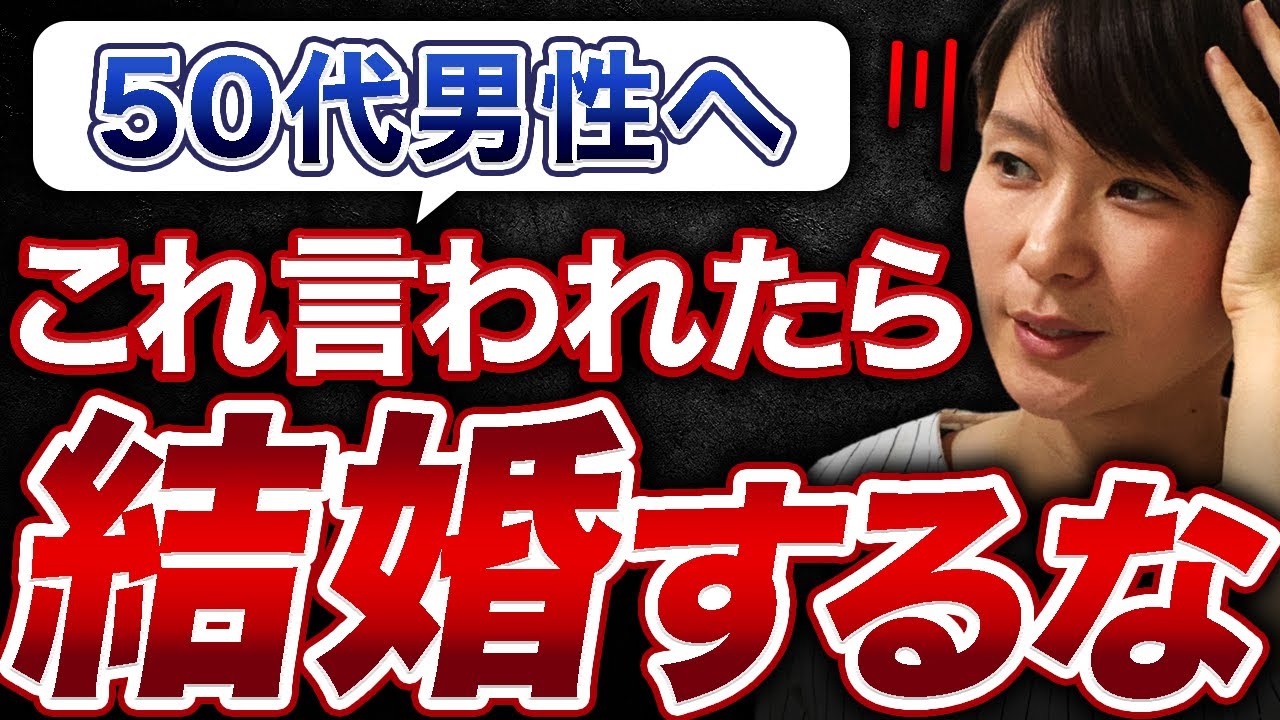 【〇〇と言う女とは結婚するな】50代男性が絶対に選んではいけない婚活女性の発言！